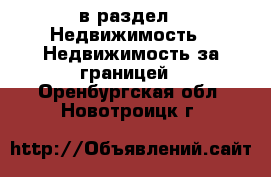  в раздел : Недвижимость » Недвижимость за границей . Оренбургская обл.,Новотроицк г.